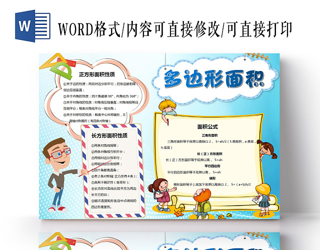 数学小报多边形面积卡通小报手抄报WORD模板