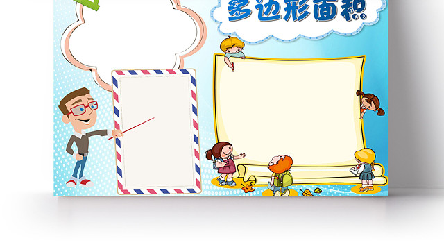 数学小报多边形面积卡通小报手抄报WORD模板