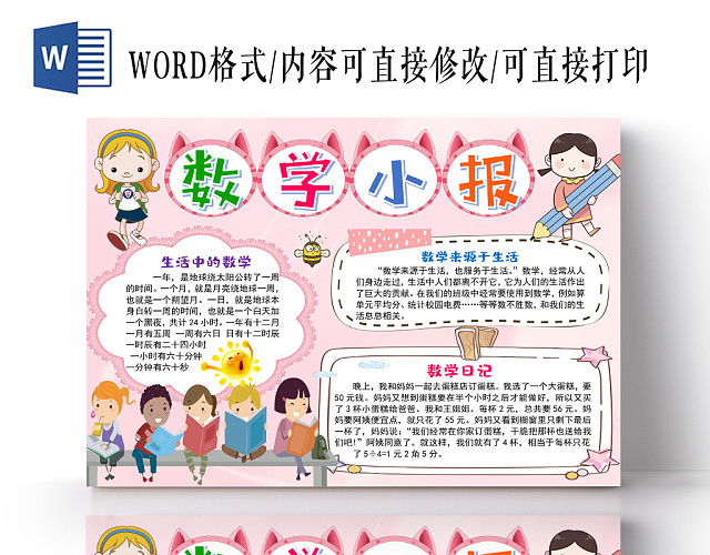 粉色可爱数学小报手抄报WORD模板