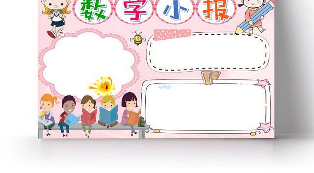 粉色可爱数学小报手抄报WORD模板