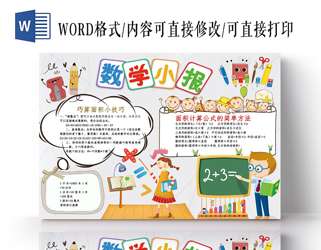 炫彩卡通数学小报手抄报WORD模板