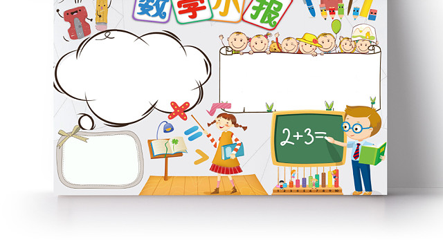 炫彩卡通数学小报手抄报WORD模板