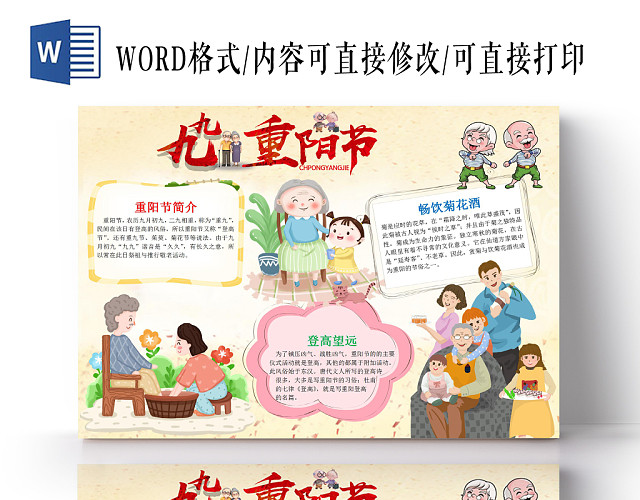 九九重阳节传统节日卡通宣传小报手抄报WORD模板