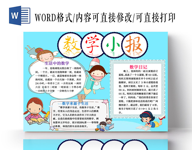 浅蓝色可爱清新卡通趣味数学WORD手抄报