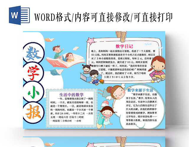 蓝白卡通清新趣味数学WORD手抄报