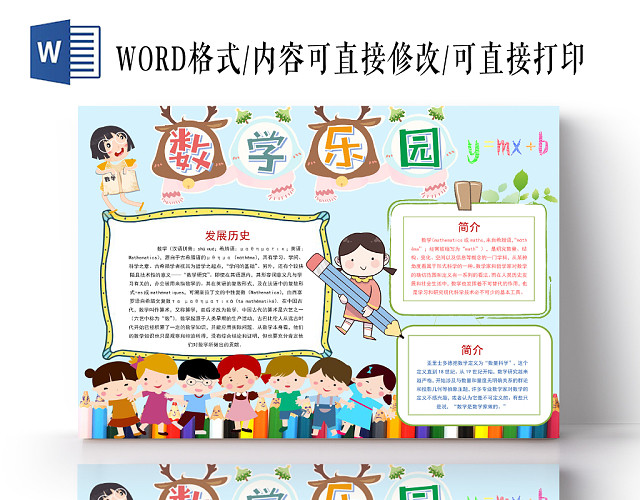 浅蓝卡通数学乐园数学小报手抄报WORD模板