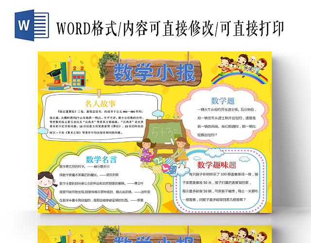 黄色可爱数学小报手抄报WORD模板