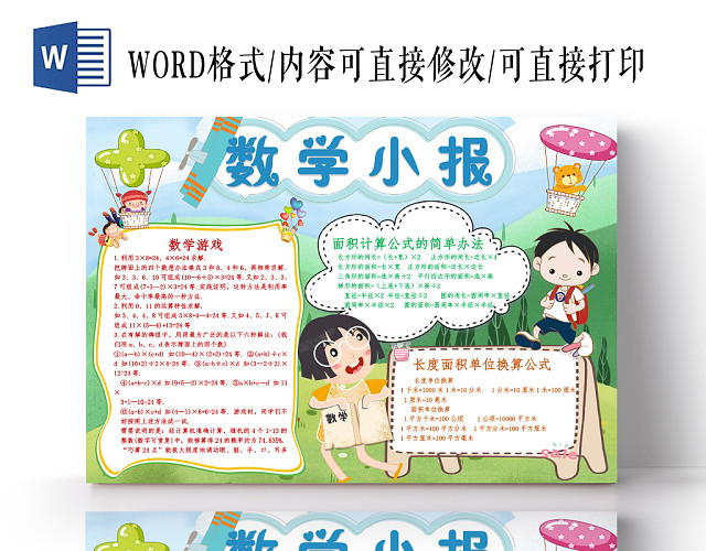 炫彩卡通数学小报手抄报WORD模板