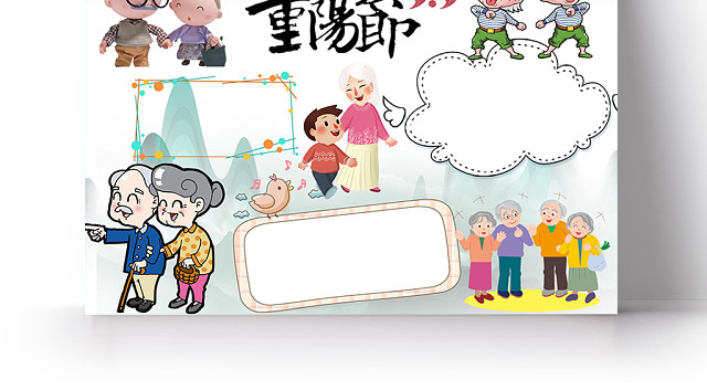 重阳节传统节日卡通宣传小报手抄报WORD模板