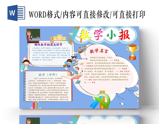 可爱蓝色卡通趣味数学WORD手抄报