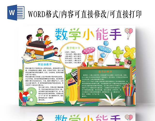 炫彩卡通数学小能手数学小报手抄报WORD