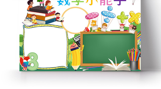 炫彩卡通数学小能手数学小报手抄报WORD