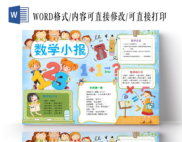 炫彩卡通数学小报手抄报WORD模板