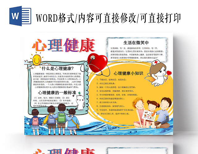 心理健康卡通小报手抄报WORD模板