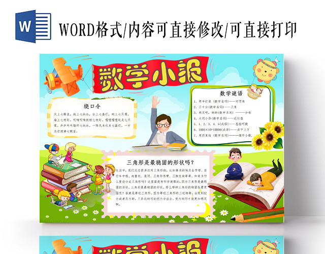 绿色卡通清新数学小报手抄报WORD模板