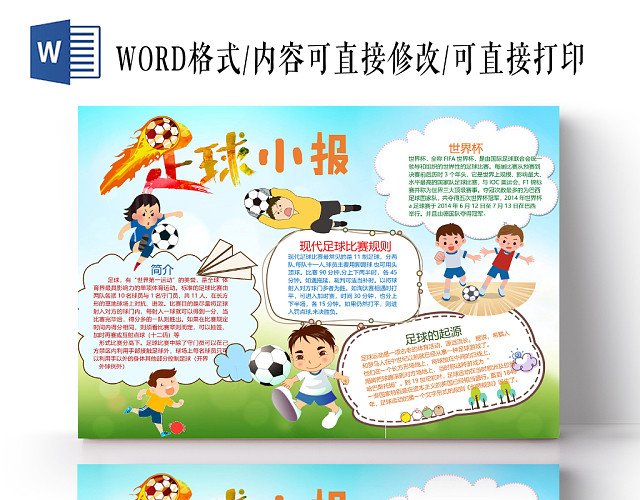 卡通足球小报手抄报WORD模板