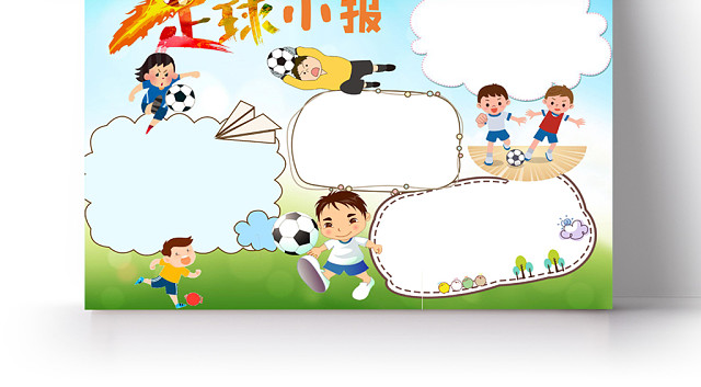 卡通足球小报手抄报WORD模板