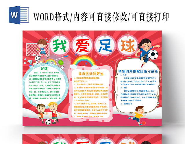 红色我爱足球手抄报WORD模板