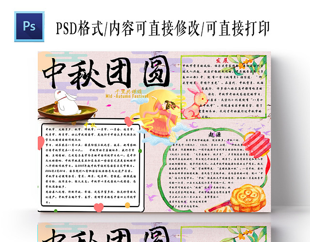 浪漫粉红色中秋团圆节日宣传手抄报PS模板