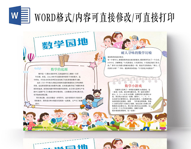 小清新系列数学园地小报手抄报WORD模板