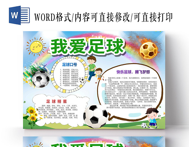 可爱卡通风我爱足球手抄报WORD模板
