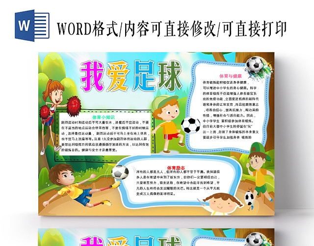 绿色卡通儿童可爱学生我爱足球小学生手抄报WORD模板