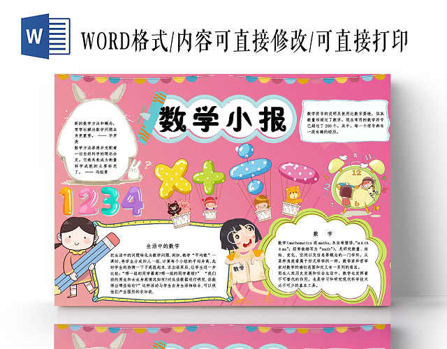 粉红卡通数学小报手抄报WORD模板