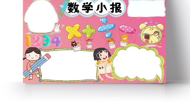 粉红卡通数学小报手抄报WORD模板