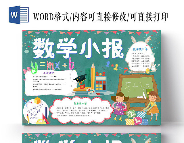 深绿卡通数学小报手抄报WORD模板