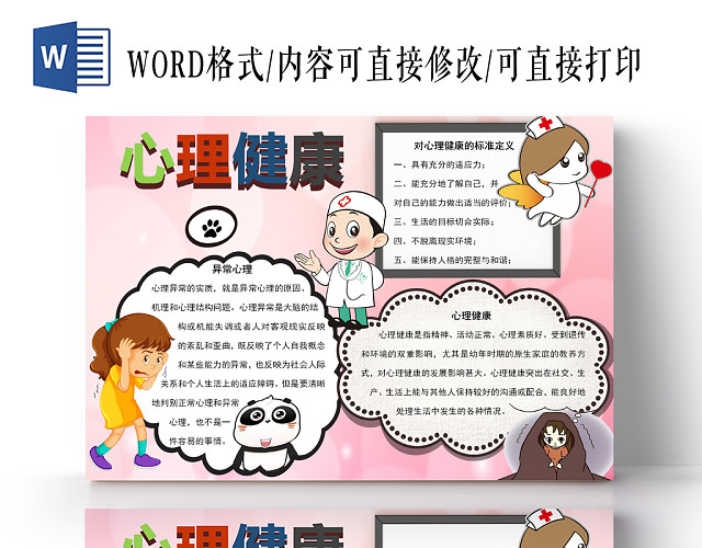 心理健康卡通小报手抄报WORD模板