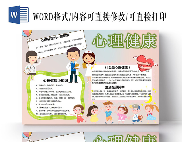 心理健康卡通小报手抄报WORD模板