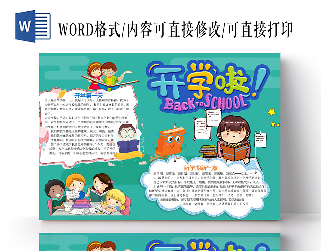 卡通可爱风格新学期宣传开学啦 手抄报WORD模板