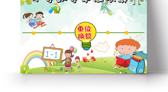 绿色卡通小学数学单位换算手抄报WORD模板