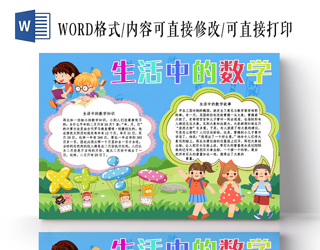 炫彩卡通生活中的数学数学小报手抄报WORD模板