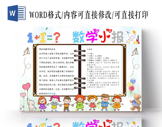 炫彩卡通数学小报手抄报WORD模板