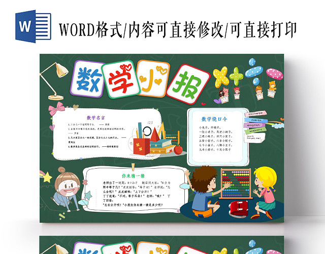 深绿板报风数学小报手抄报WORD模板
