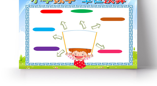 炫彩卡通小学数学单位换算数学小报手抄报WORD模板