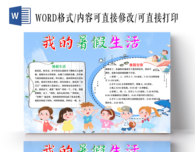 清新卡通蓝色天空我的暑假生活WORD手抄报