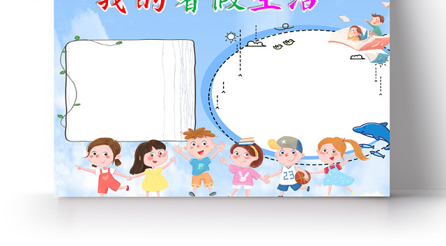 清新卡通蓝色天空我的暑假生活WORD手抄报
