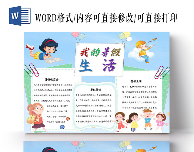 蓝色清新简约卡通我的暑假生活WORD手抄报