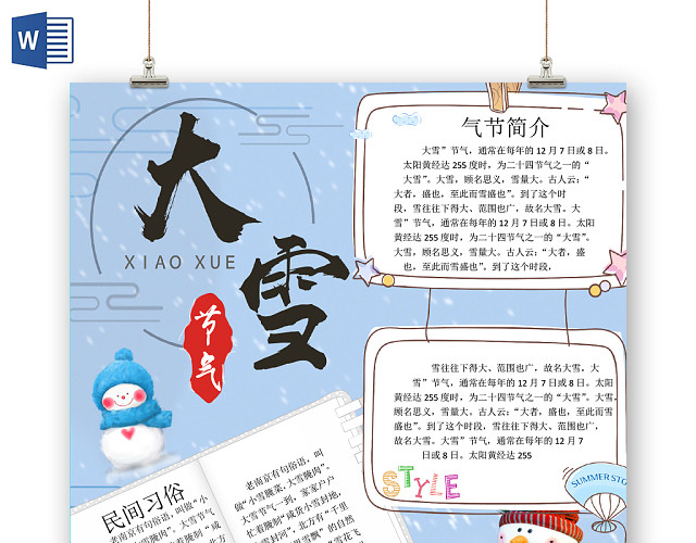 卡通二十四节气大雪简介及民间习俗小报WORD模板