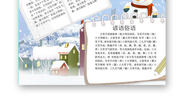 卡通二十四节气大雪简介及民间习俗小报WORD模板