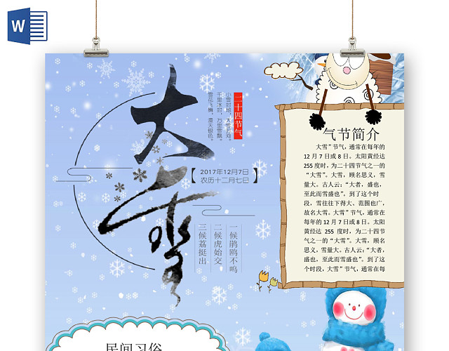 清新二十四节气大雪介绍及谚语俗语小报WORD模板