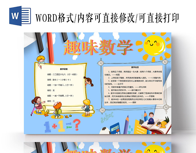 趣味数学小报卡通小报手抄报WORD模板