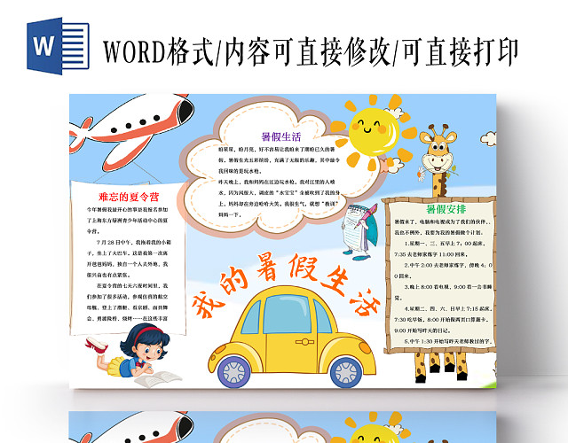 蓝白清新卡通我的暑假生活WORD手抄报
