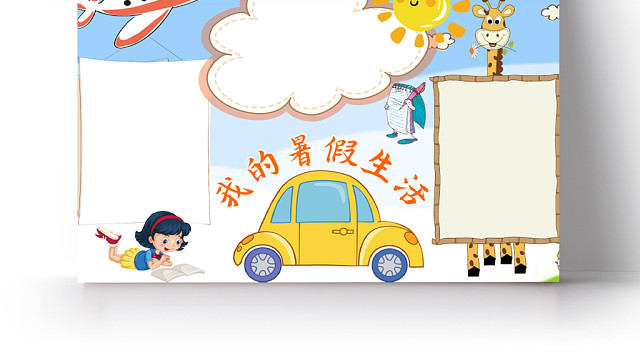 蓝白清新卡通我的暑假生活WORD手抄报