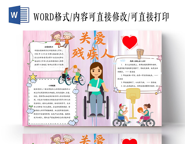 淡粉色卡通清新关爱残疾人WORD手抄报