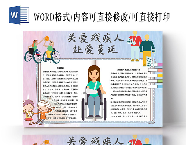 粉蓝清新可爱关爱残疾人WORD手抄报