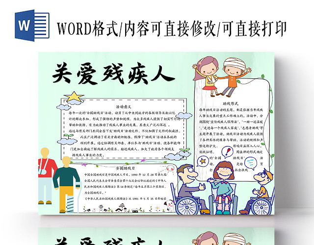 浅绿色清新可爱关爱残疾人WORD手超报