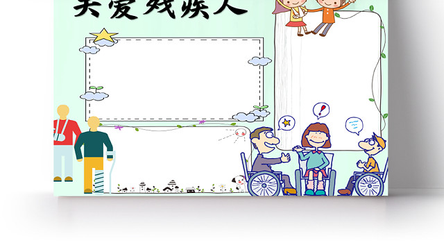 浅绿色清新可爱关爱残疾人WORD手超报